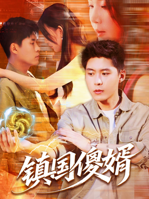 【镇国傻婿】165集免费短剧在线完整观看