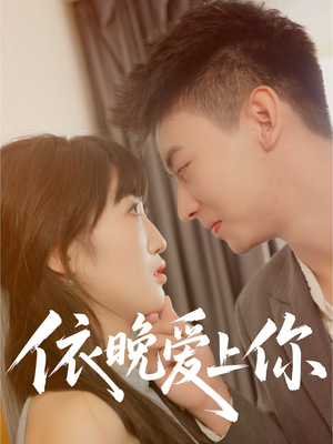【依晚爱上你】32集高清短剧在线免费看