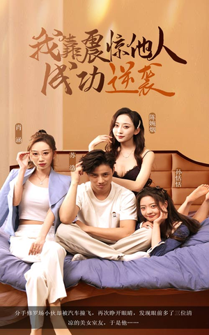 【我靠震惊他人成功逆袭】58集短剧免费在线赏玩