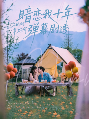 【暗恋我十年不说啊幸好有弹幕剧透】75集短剧全集免费在线观看