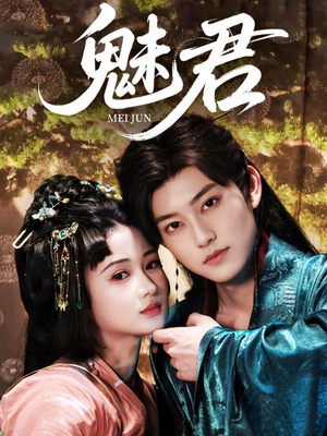 【魅君】70集短剧全集免费线上览看