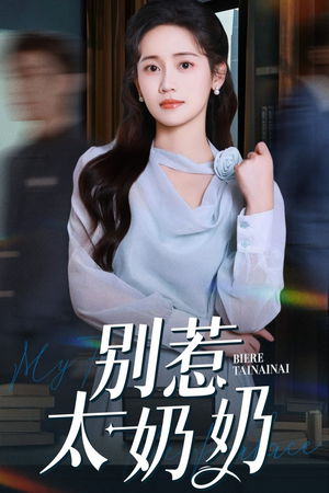别惹太奶奶(65集) 别惹太奶奶(65集)短剧排行榜