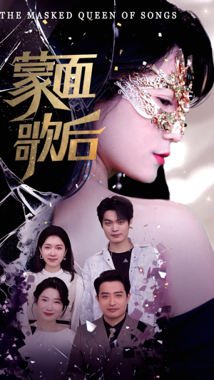 【蒙面歌后】50集短剧完整版免费观看