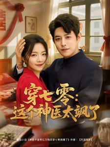 【穿七零这个神医太飒了】97集短剧免费全集赏览