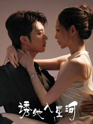 【诱她入星河】63集短剧免费全集在线畅观