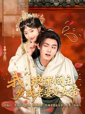【我，琅琊阁主，发现老婆是女帝】83集短剧免费全集在线追剧