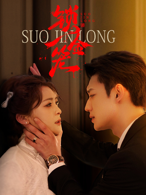 【锁金笼】60集短剧免费高清在线看