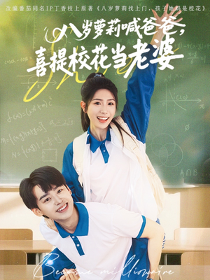 【八岁萝莉喊爸爸，喜提校花当老婆】81集短剧在线免费全览观看