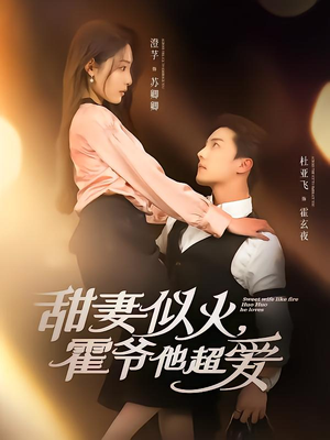 【甜妻似火霍爷他超爱】80集短剧完整版在线看