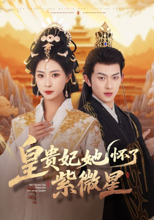 【皇贵妃她怀了紫薇星】80集免费短剧在线完整观赏