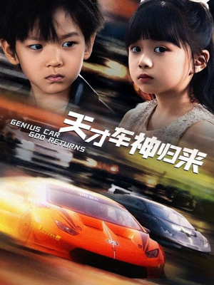 【天才车神归来】68集短剧免费在线畅看全集