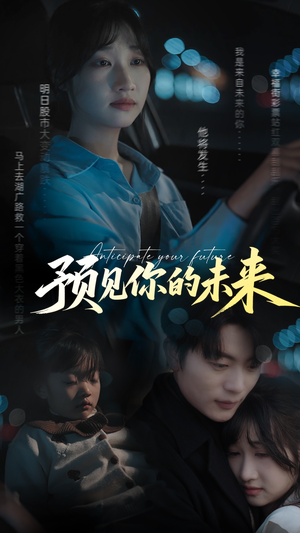 【预见你的未来】71集短剧免费全集在线赏