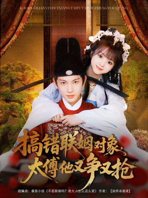 【搞错联姻对象，太傅他又争又抢】92集短剧免费在线全集观