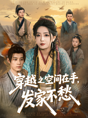 【穿越之空间在手，发家不愁】74集免费短剧在线全集赏