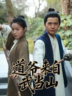 【道爷来自武当山】63集精彩短剧在线速看