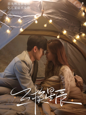 【互换星辰】70集短剧免费在线览看