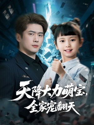 【天降大力萌宝，全家宠翻天】100集在线看短剧全集