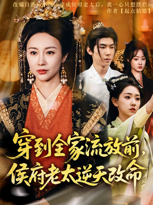 【穿到全家流放前，侯府老太逆天改命】79集短剧免费高清在线看