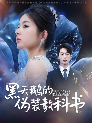 黑天鹅的伪装教科书(60集) 黑天鹅的伪装教科书(60集)高分佳作免费看