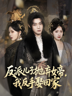 【反派儿子抛弃女帝，我反手娶回家】75集短剧完整版在线观看