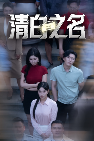 【清白之名】45集短剧全集在线免费观看