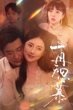 【再无思慕】39集短剧全集免费在线观