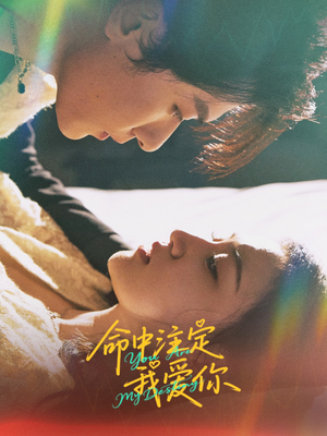 【命中注定我爱你】63集短剧完整在线免费观