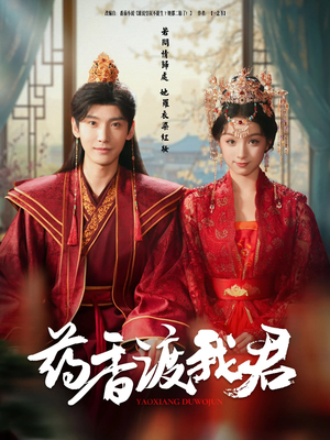 【药香渡我君】62集短剧免费在线全看遍