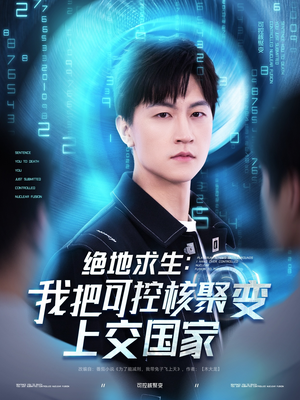 【绝地求生：我把可控核聚变上交国家】61集短剧高清全集在线览