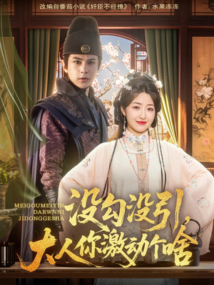 【没勾没引大人你激动个啥】76集短剧免费在线完整观看