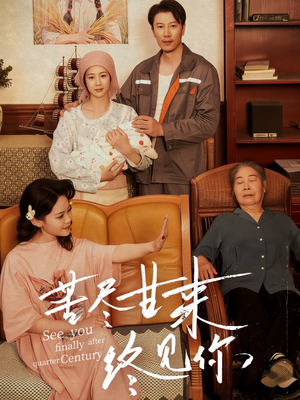 【苦尽甘来终见你】60集短剧免费在线速看