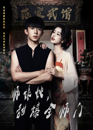 师娘在上(40集) 师娘在上(40集)全集下载