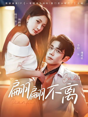 【翩翩不离】71集短剧全集免费在线播放