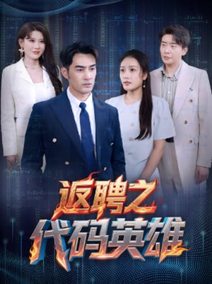【返聘之代码英雄】全集37集短剧在线免费观