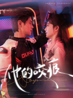 【他的咬痕】80集短剧资源免费观看