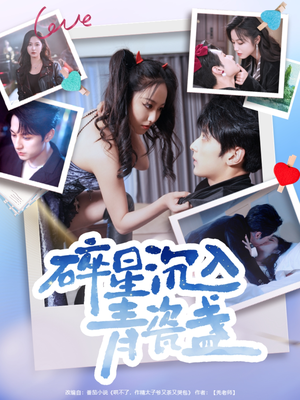 【碎星沉入青瓷盞】96集短剧在线免费观影