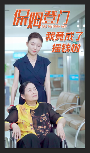 【保姆登门我竟成了摇钱树】46集免费短剧在线完整赏