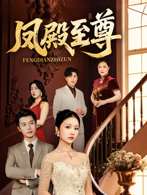 【凤殿至尊】70集短剧全集免费在线速看