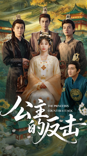 【公主的反击】68集短剧完整版在线速看