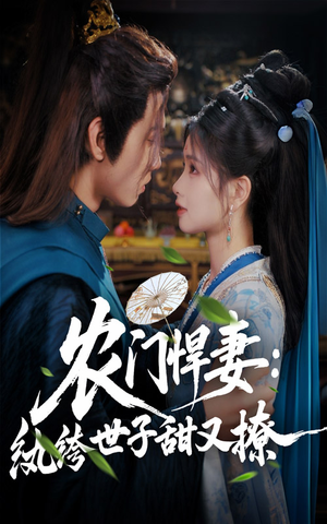 【农门悍妻纨绔世子甜又撩】76集短剧免费在线全剧赏