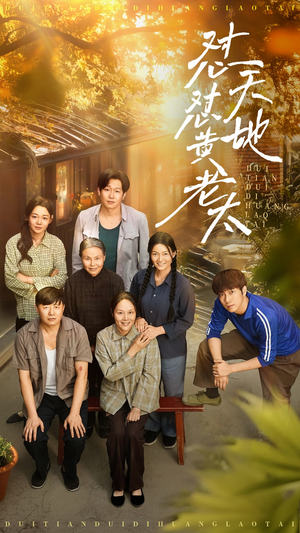 【怼天怼地黄老太】60集短剧全集免费观看