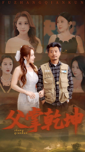 【父掌乾坤】80集免费短剧在线畅赏