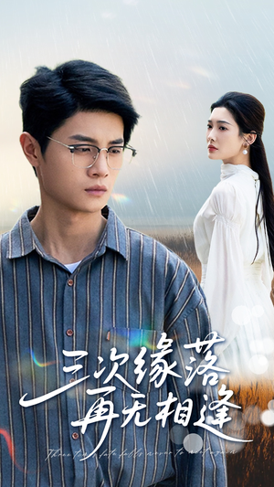 【三次缘落再无相逢】50集短剧完整版免费赏看