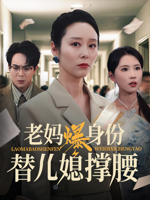【老妈爆身份替儿媳撑腰】70集免费短剧在线看全集