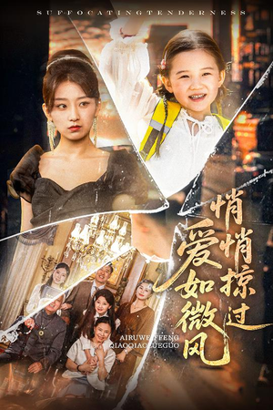 爱如微风悄悄掠过(52集) 爱如微风悄悄掠过(52集)在哪个平台看好