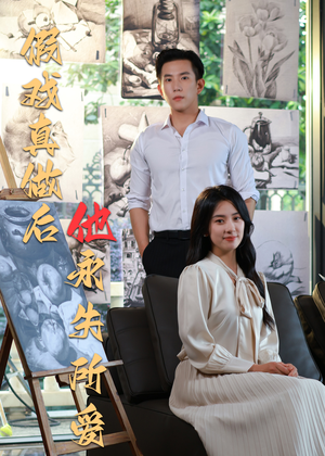 【假戏真做后他永失所爱】60集短剧免费全集一键观看