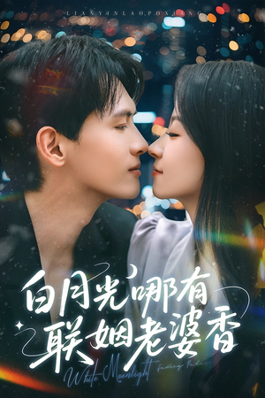 【白月光哪有联姻老婆香】79集短剧在线免费观