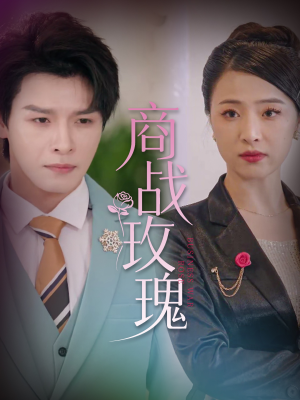 【商战玫瑰】30集短剧全集免费畅快观