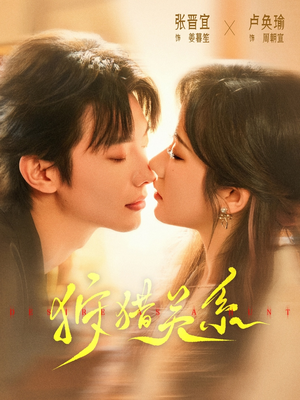 【狩猎关系】64集短剧免费全集在线速览