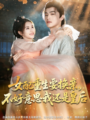 【女配重生要换亲，不好意思我还是皇后】81集免费短剧全集在线速看
